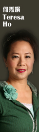 何秀娟(Teresa Ho)