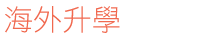 study interior design 室内设计 教学 设计 文凭 香港 学校 意念 学院 interior course interior design program school of design diploma 专业 课程 interior design 概念 interior design diploma art course professional diploma in interior design 方法 diploma in interior design 创作 文凭 interior design programme 培训 floor plan design design school interior design school 室内设计课程 interior design course